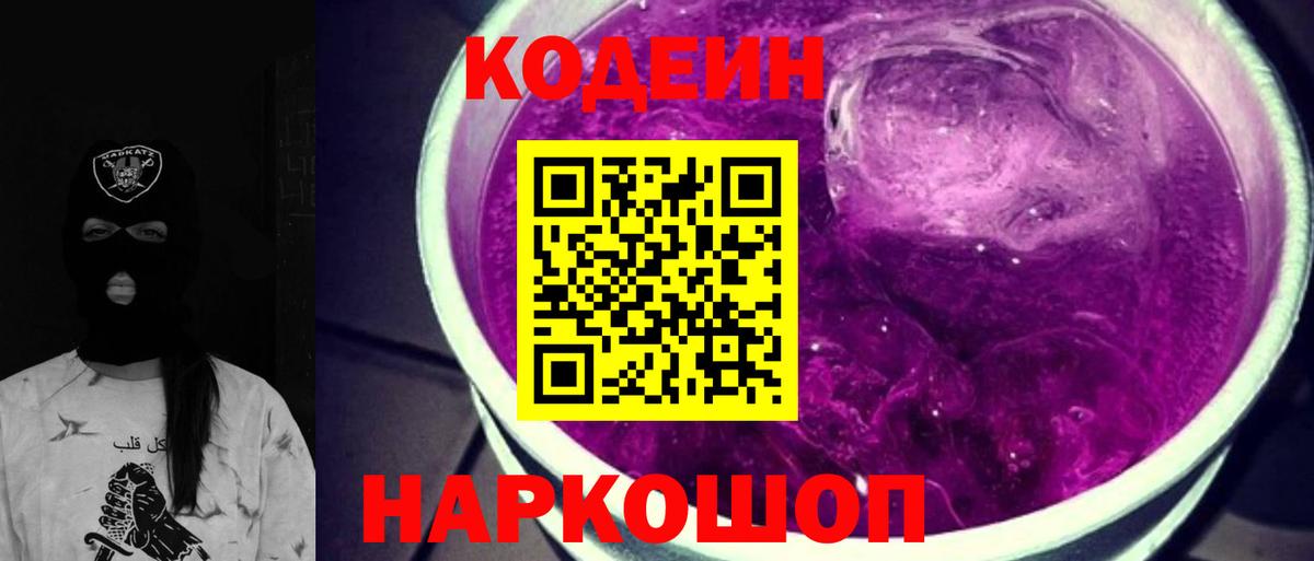 Кодеиновый сироп Lean напиток Lean (лин)  Codein Purple Drank  Вход с VPN  Узловая 